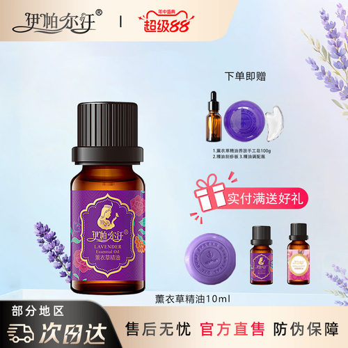 伊帕尔汗薰衣草精油官方旗舰店