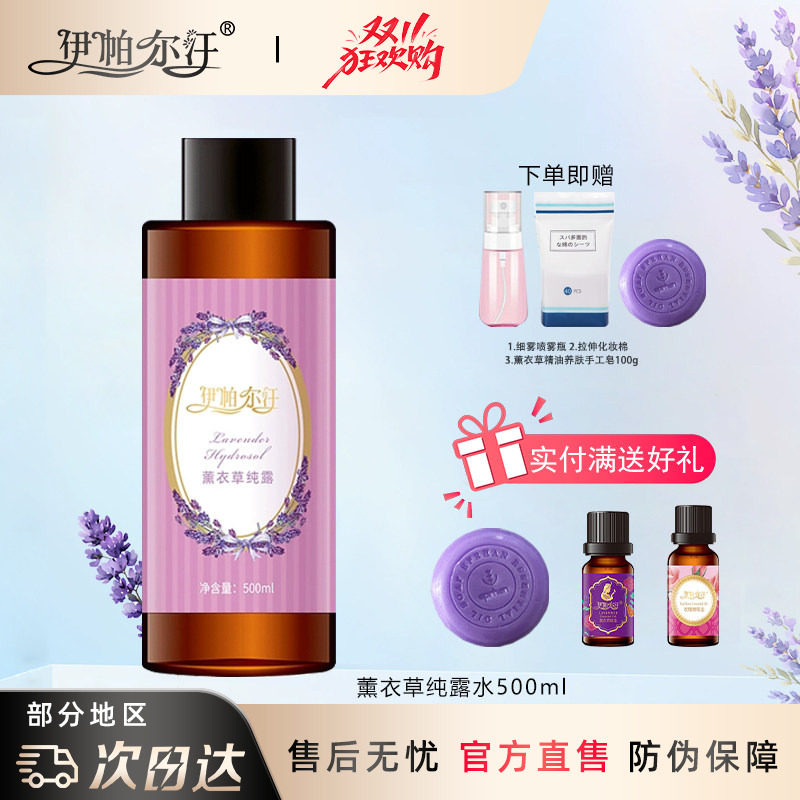 新疆伊帕尔汗薰衣草纯露花水喷雾500ml清爽补水收缩毛孔爽肤水