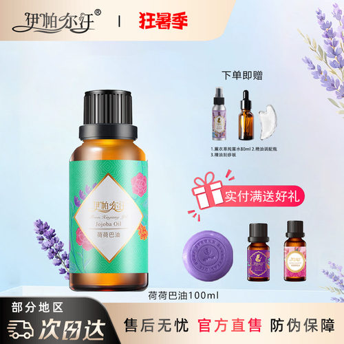 新疆伊帕尔汗荷荷巴油薰衣草精油