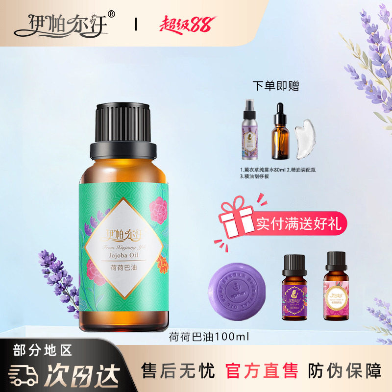 新疆伊帕尔汗荷荷巴油薰衣草精油										