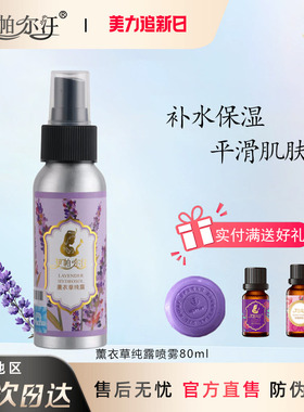 新疆伊帕尔汗薰衣草纯露花水喷雾80ml补水清爽收缩毛孔爽肤水喷雾
