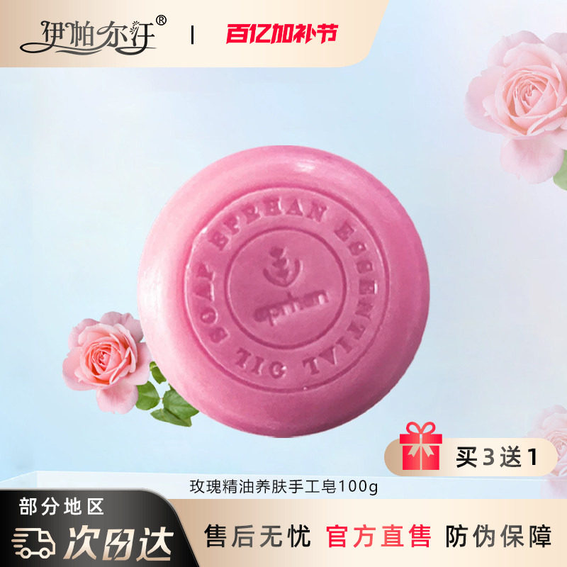 新疆伊帕尔汗玫瑰精油养肤手工皂滋润清洁肌肤补水嫩肤官方旗舰店