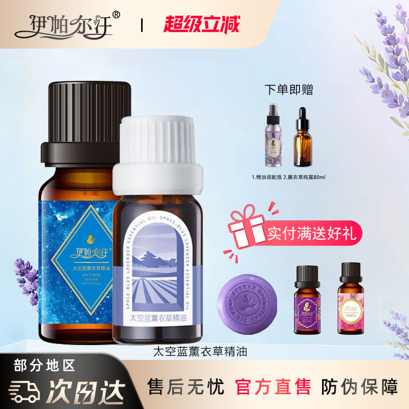伊帕尔汗太空蓝薰衣草精油10ml
