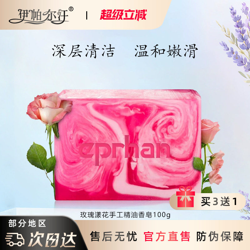 新疆伊帕尔汗精油皂洗脸纯天然玫瑰漾花手工精油香皂补水全身保湿