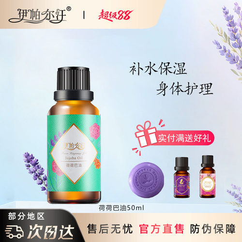 伊帕尔汗荷荷巴油精油官方旗舰店