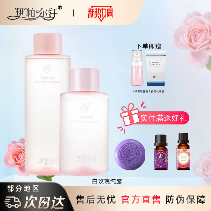 新疆伊帕尔汗白玫瑰纯露旗舰店图片