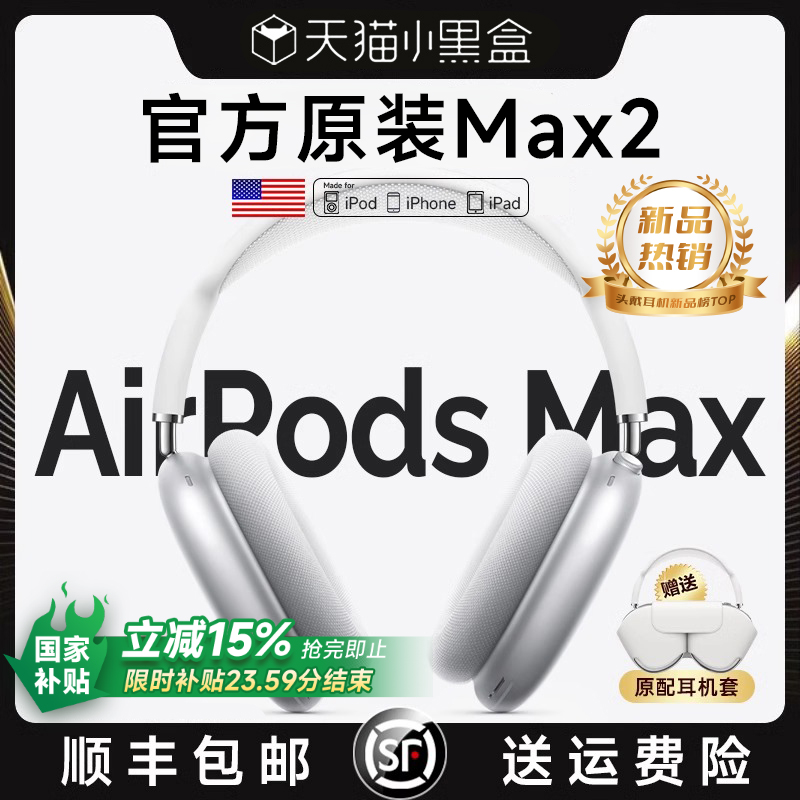 【政府补贴】AirMax2头戴式耳机