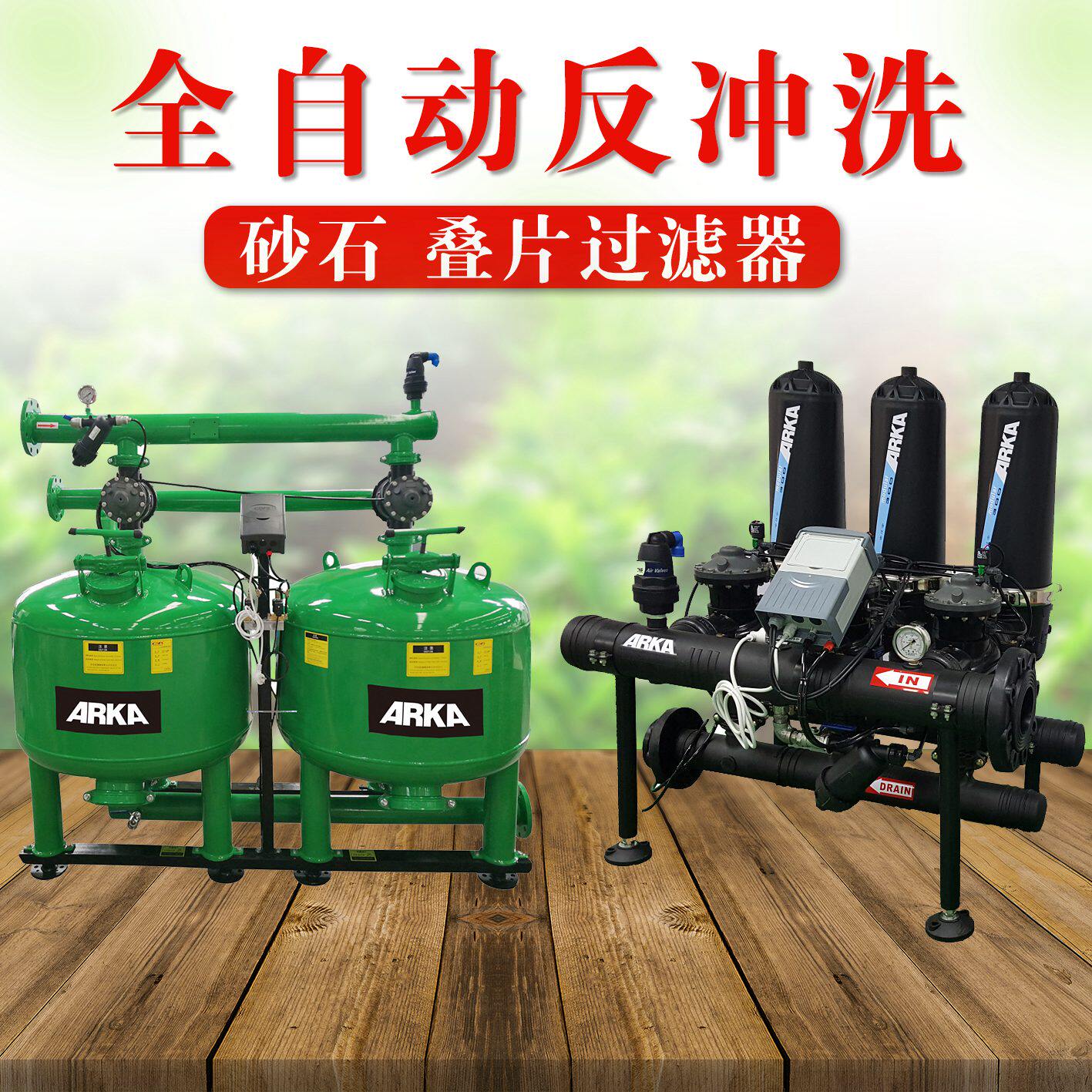 arka全自动砂石过滤器自动反冲洗阿卡叠片过滤器水肥一体机阿德碟