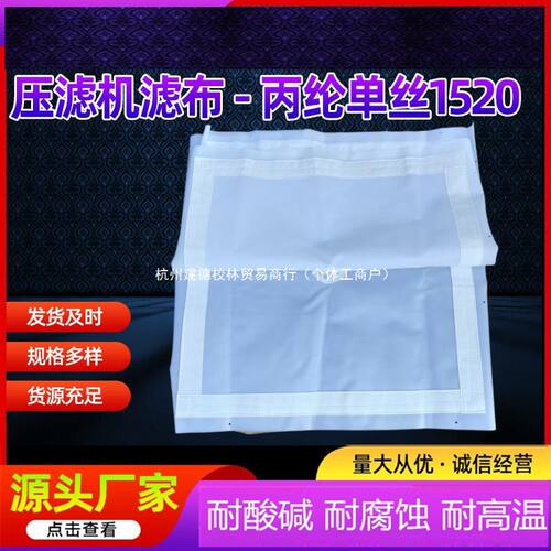 滤布压滤机搅拌站污水污泥沙加厚单丝621丙纶涤纶108c耐酸碱滤布