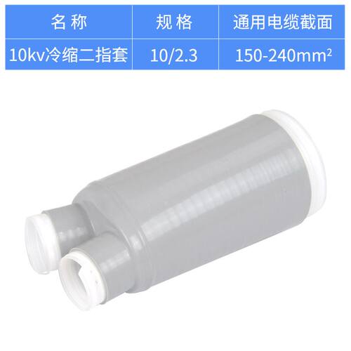 10KV冷缩二指套150-240平方冷缩电缆附件冷缩散件冷缩终端配件指