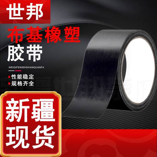 布基橡塑胶带 黑色拉橡塑保温管道包裹胶布 地毯防水防晒强力胶带