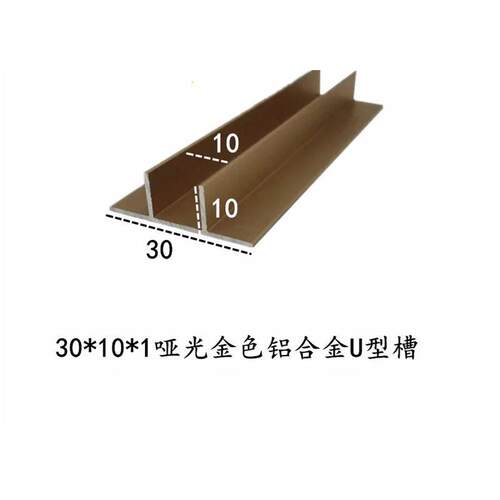 **mm哑光金色铝合金U型槽玻璃包边条扣槽凹槽C型槽装饰线条