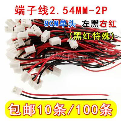 间距 2.54mm端子线 连接器线 左黑右红 8CM单边（黑红特殊）