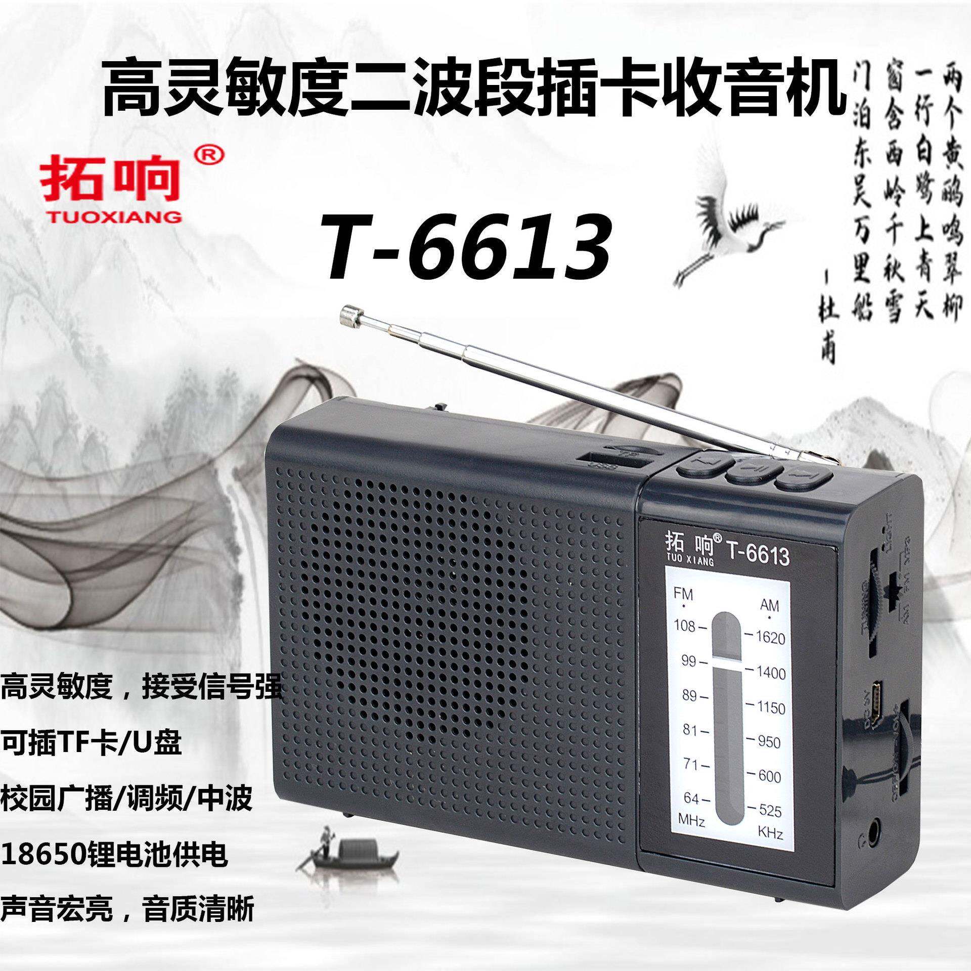 拓响T-6613高灵敏度二波段插卡老年人用大音量操作简单型收音机