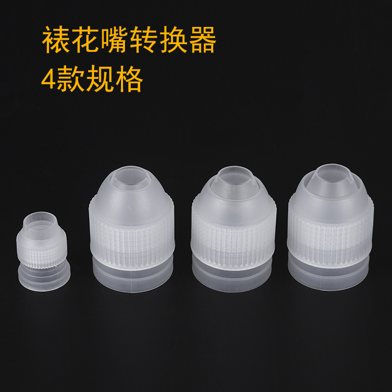 烘焙工具 小号大号塑料转接头 裱花袋转换器 奶油裱花嘴连接器