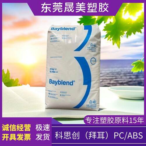 PC/ABS科思创T65XF T85XF T45 FR3000 FR3010高光高流动阻燃合金