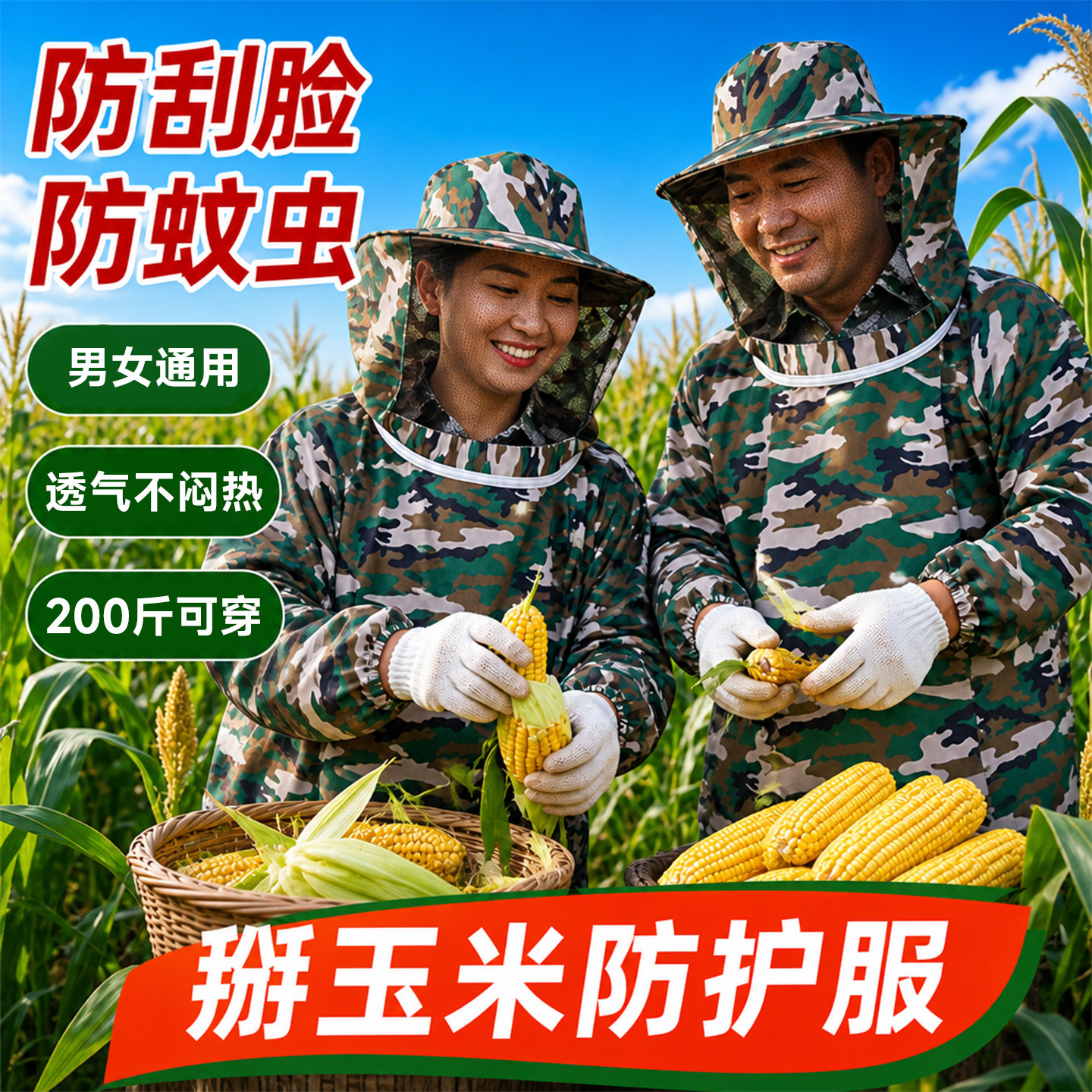 掰玉米专用衣服防蚊服防刮脸护脸下地干活防蚊防虫防迷眼透气打草