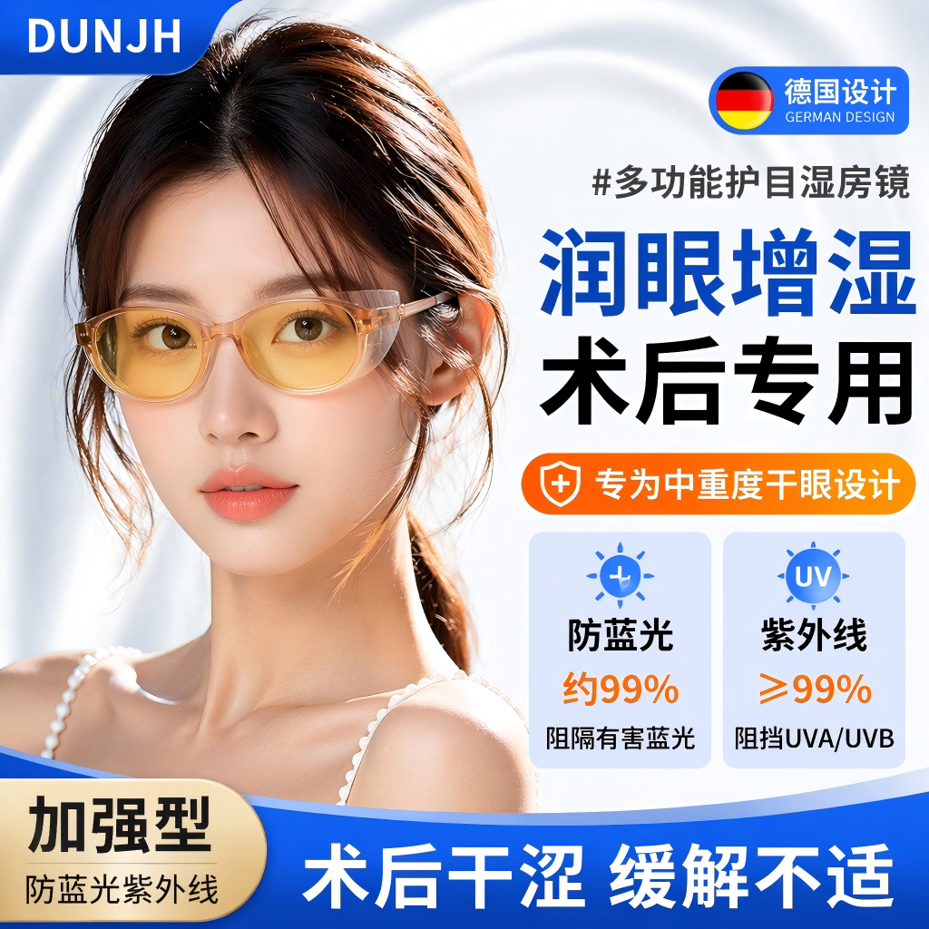 德国湿房镜干眼润眼保湿眼镜防蓝光紫外线变色防雾飞秒术后护目镜
