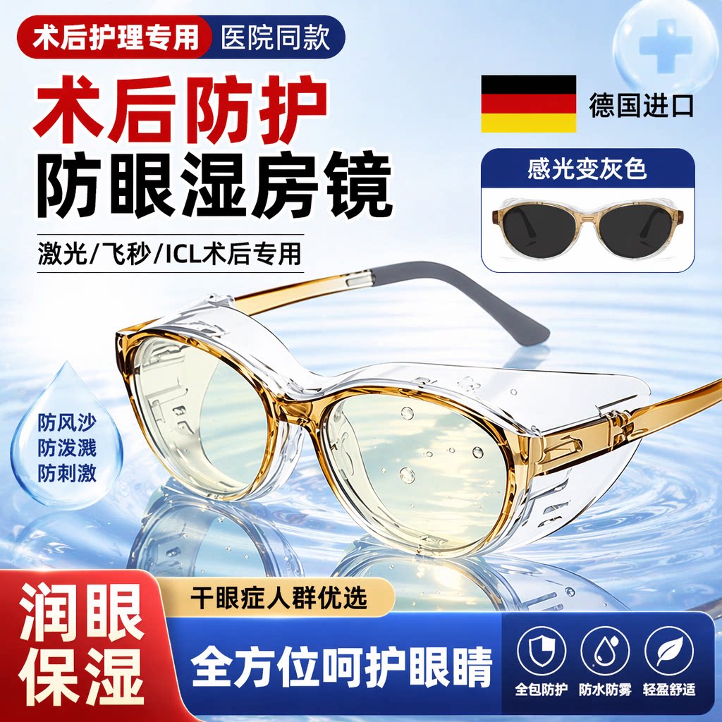 德国湿房镜干眼润眼保湿眼镜防蓝光紫外线变色防雾飞秒术后护目镜