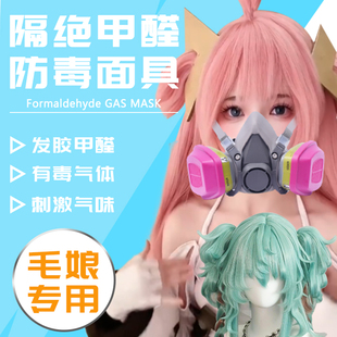 防毒面具毛娘工具套装有限空间作业cos面罩防甲醛头化工喷漆放毒