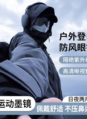 登山护目镜爬山防晒眼镜骑行机能