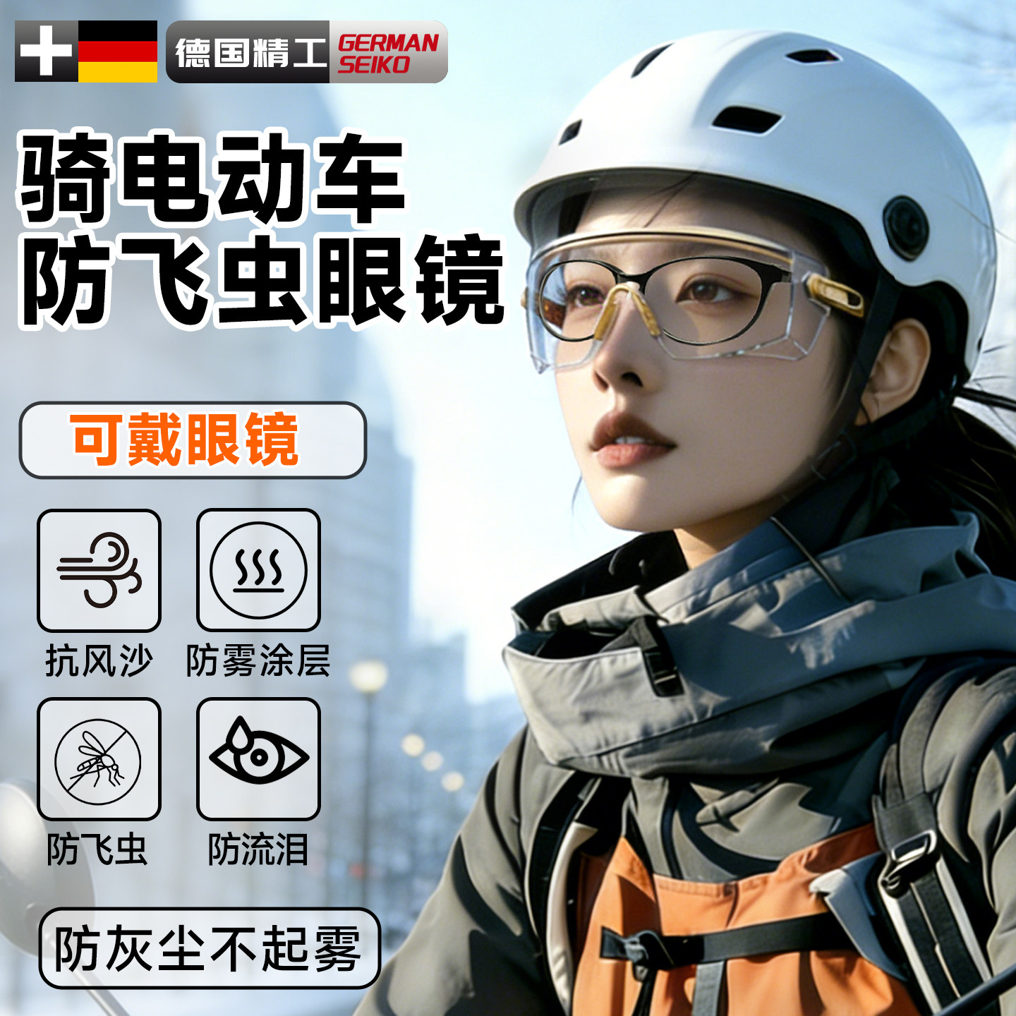 【德国精工】骑电动车防飞虫眼镜图片