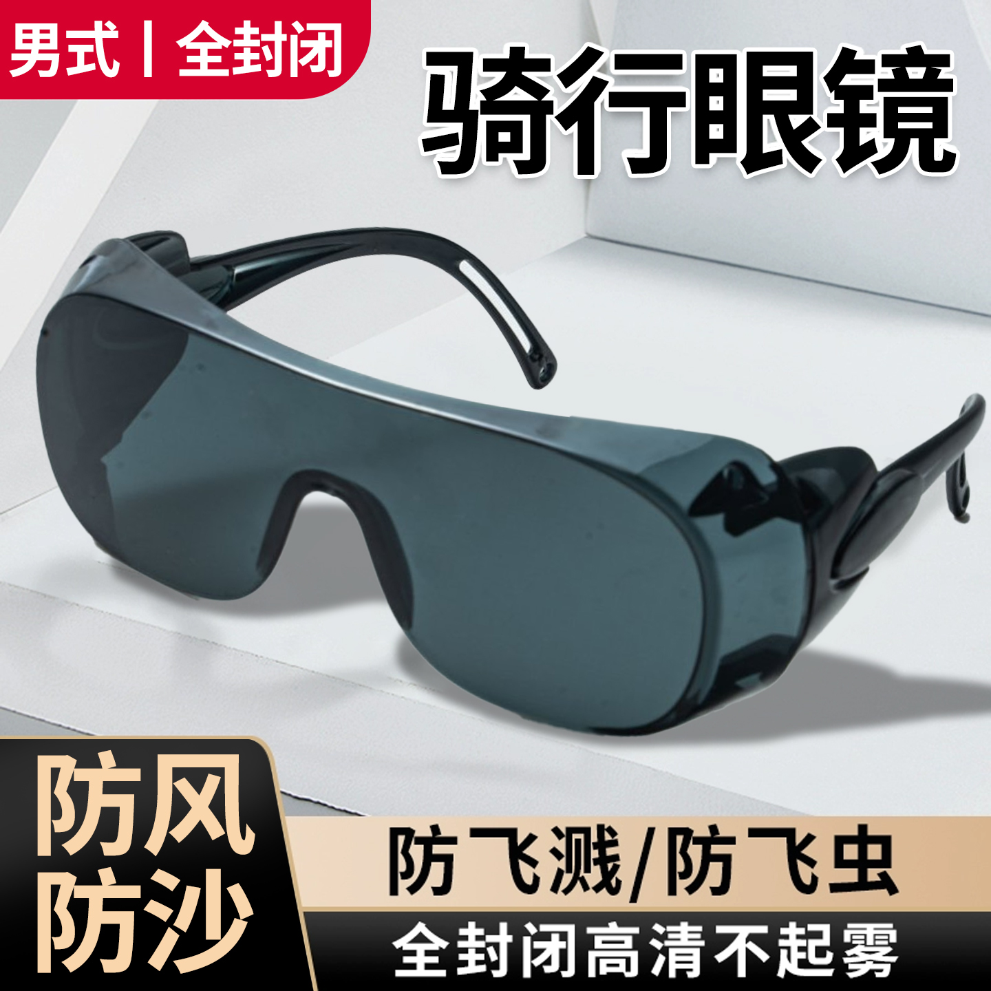 【德国精工】男式骑行防风沙粉尘