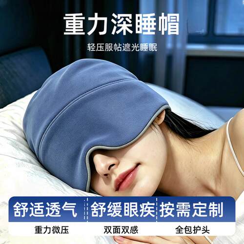 重力深睡帽舒适透气高质量