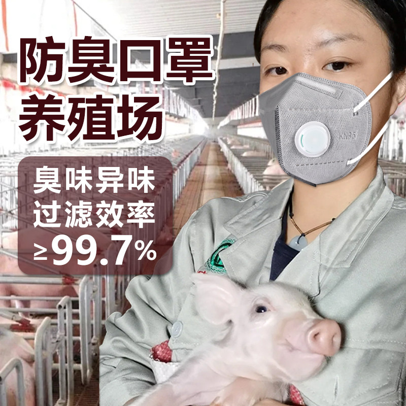 防臭口罩养殖场防异味面罩防刺激性气味垃圾场厕所防臭气保洁护工