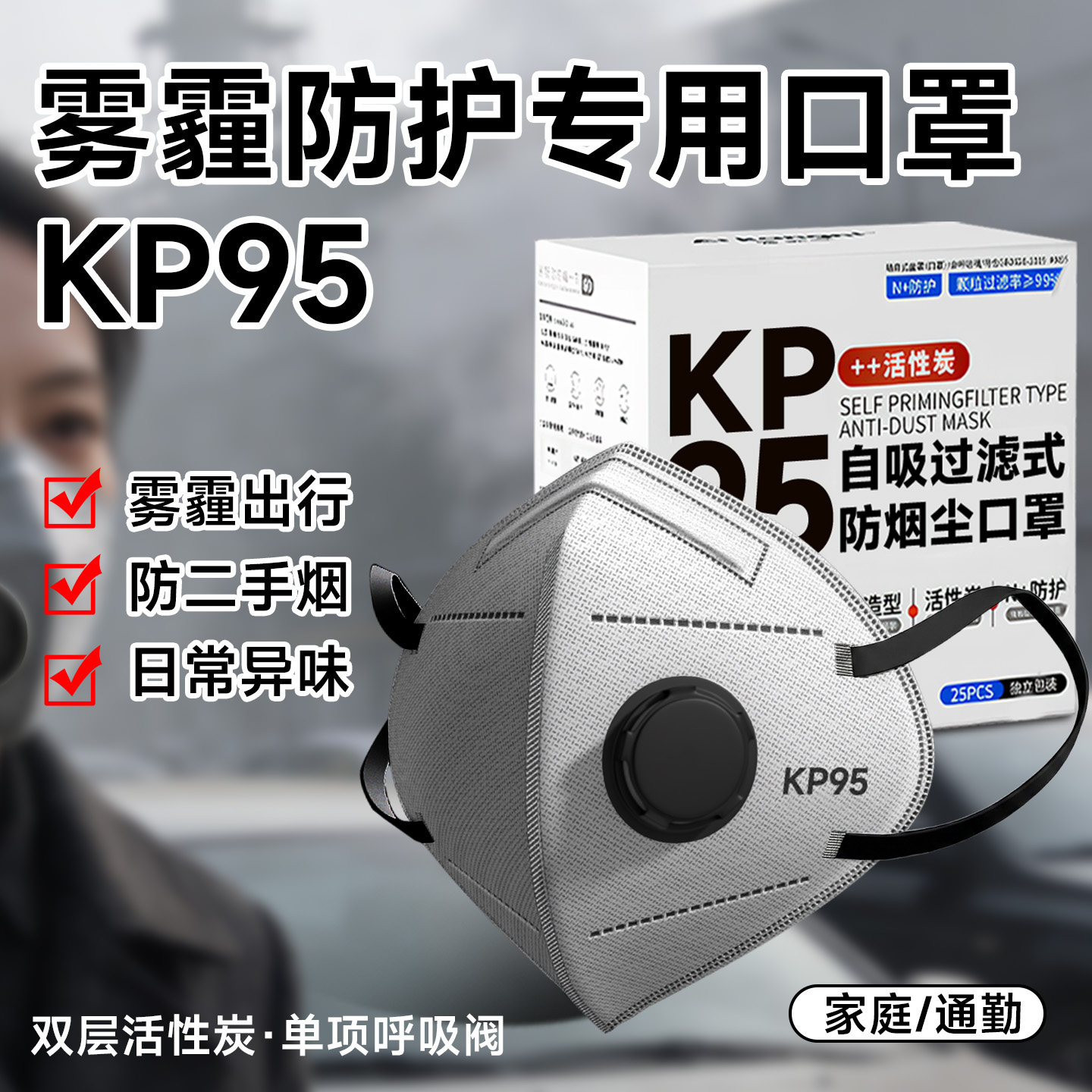 KP95防二手烟口罩3D立体自吸过滤式防护面罩家庭通勤独立包装雾霾