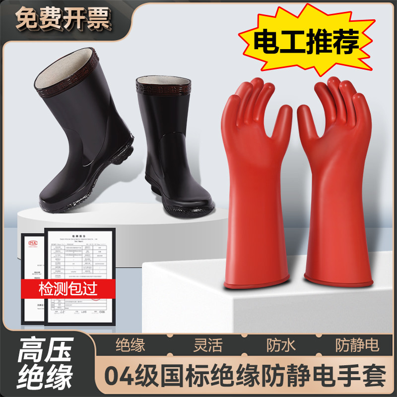 国标绝缘鞋专业电工高压防电新能源维修国家电网绝缘手套10kv防滑