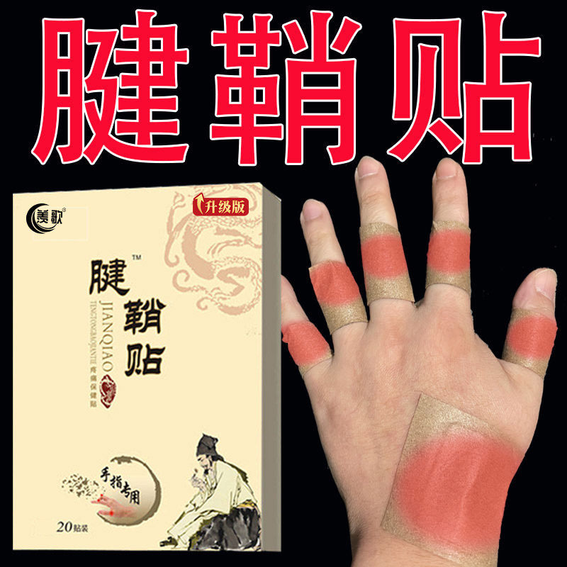 20贴腱鞘拇指手指手腕鼓包肿胀疼痛专用妈妈手狭窄性馕肿健鞘炎鞬