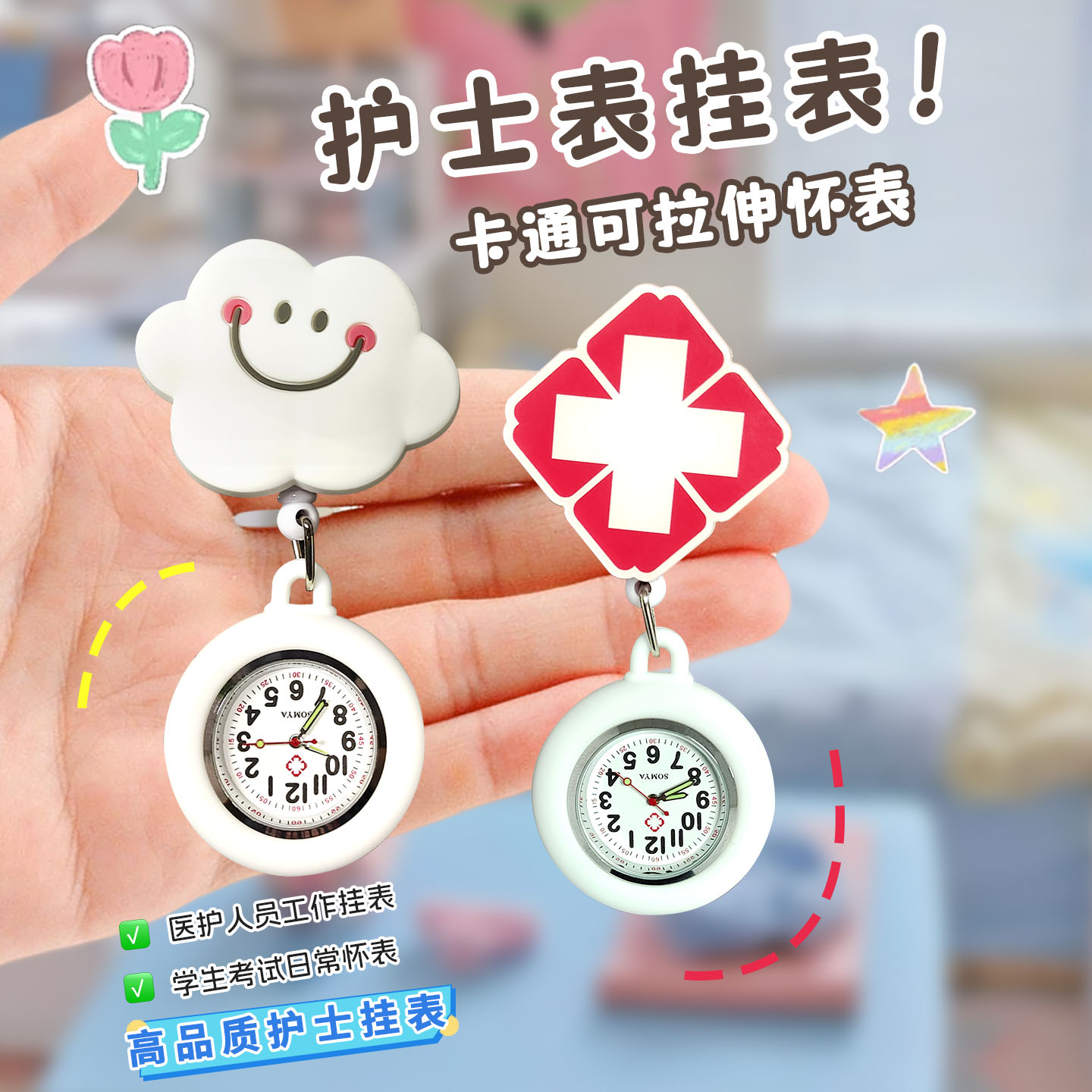 索美亚卡通可爱拉伸缩护士表挂表