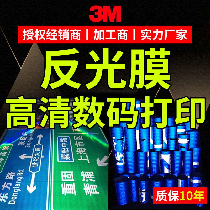 3m定制反光膜喷绘写真高清数码打印户外质保10年egp工程级610c膜