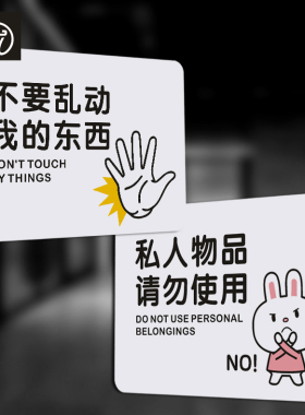 PVC私人物品请勿使用提示贴 不要乱动我的东西标识牌 警示贴自粘