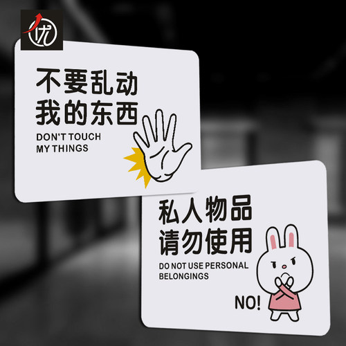 PVC私人物品请勿使用提示贴 不要乱动我的东西标识牌 警示贴自粘