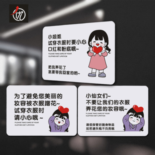 PVC服装店提示贴 试衣间内标识牌 试穿衣服时小心口红和粉底妆容