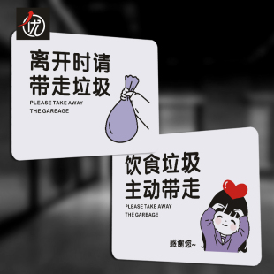 PVC离开时请带走垃圾提示牌贴 饮食垃圾主动带走标识牌 自粘