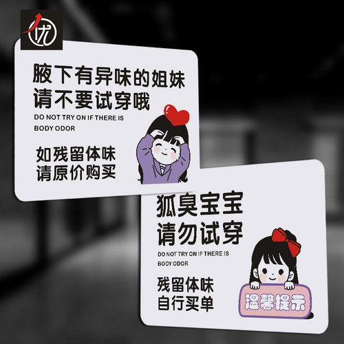 PVC服装店提示牌 狐臭宝宝请勿试穿腋下有异味的姐妹请不要试穿哦