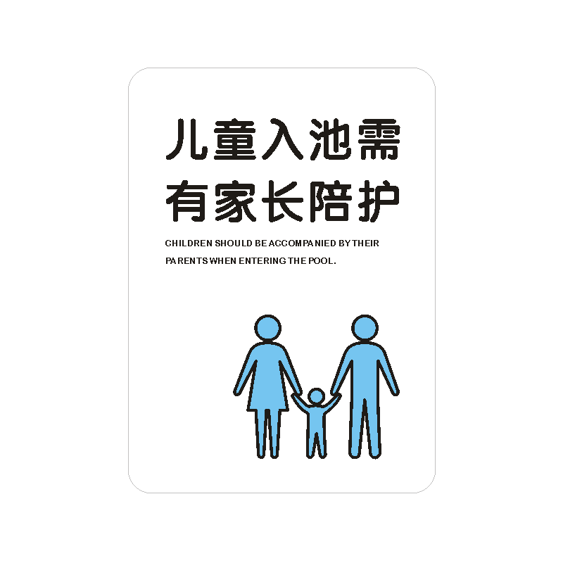 PVC游泳馆提示牌 儿童入池需 有家长陪护 心脏病/传染病 /酗酒后禁止下水 游客入池 需带泳帽 入池前 先冲洗