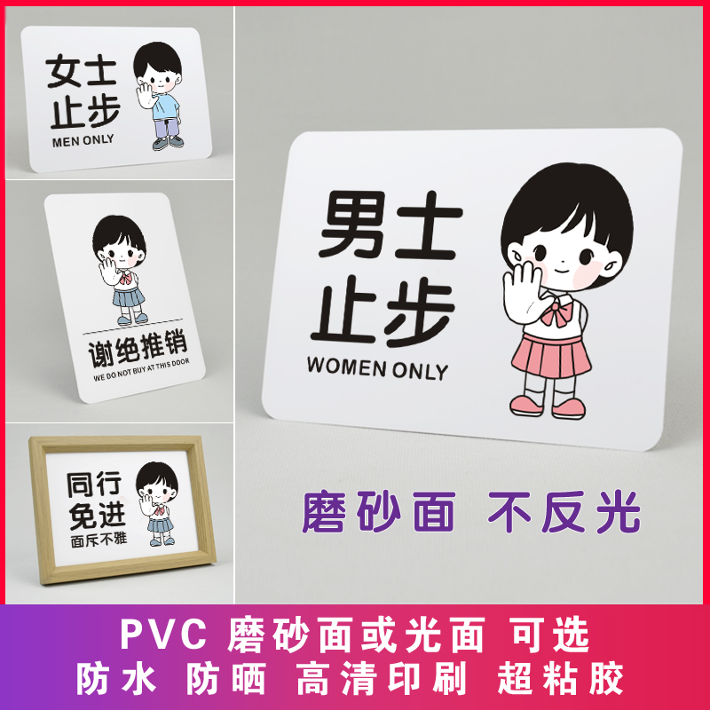 PVC哑面不反光男士止步提示牌