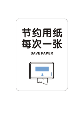 PVC哑面防水节约用水用纸提示牌