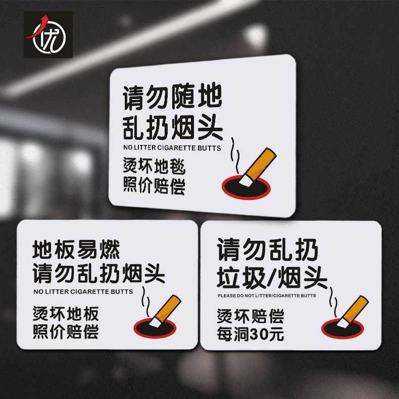 PVC请勿随地乱扔烟头提示牌 地板易燃请勿乱扔垃圾烟头标识贴