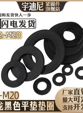 黑色尼龙平垫塑料加大绝缘垫圈GB97垫片PP圆形介子2M3M4M5M6M8M10