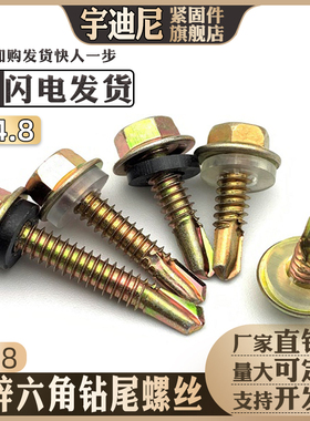 镀锌六角法兰钻尾螺丝铁皮自钻燕尾螺钉GB15856盖瓦M4.8加长5彩钢