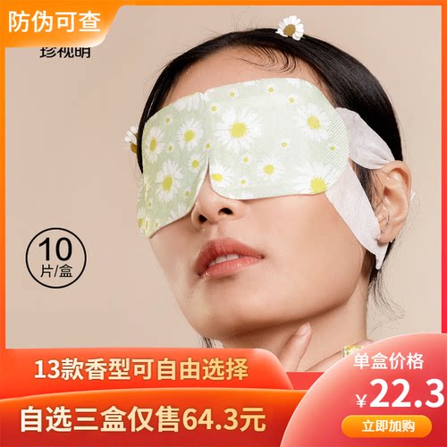 珍视明蒸汽热敷睡眠舒缓护眼贴