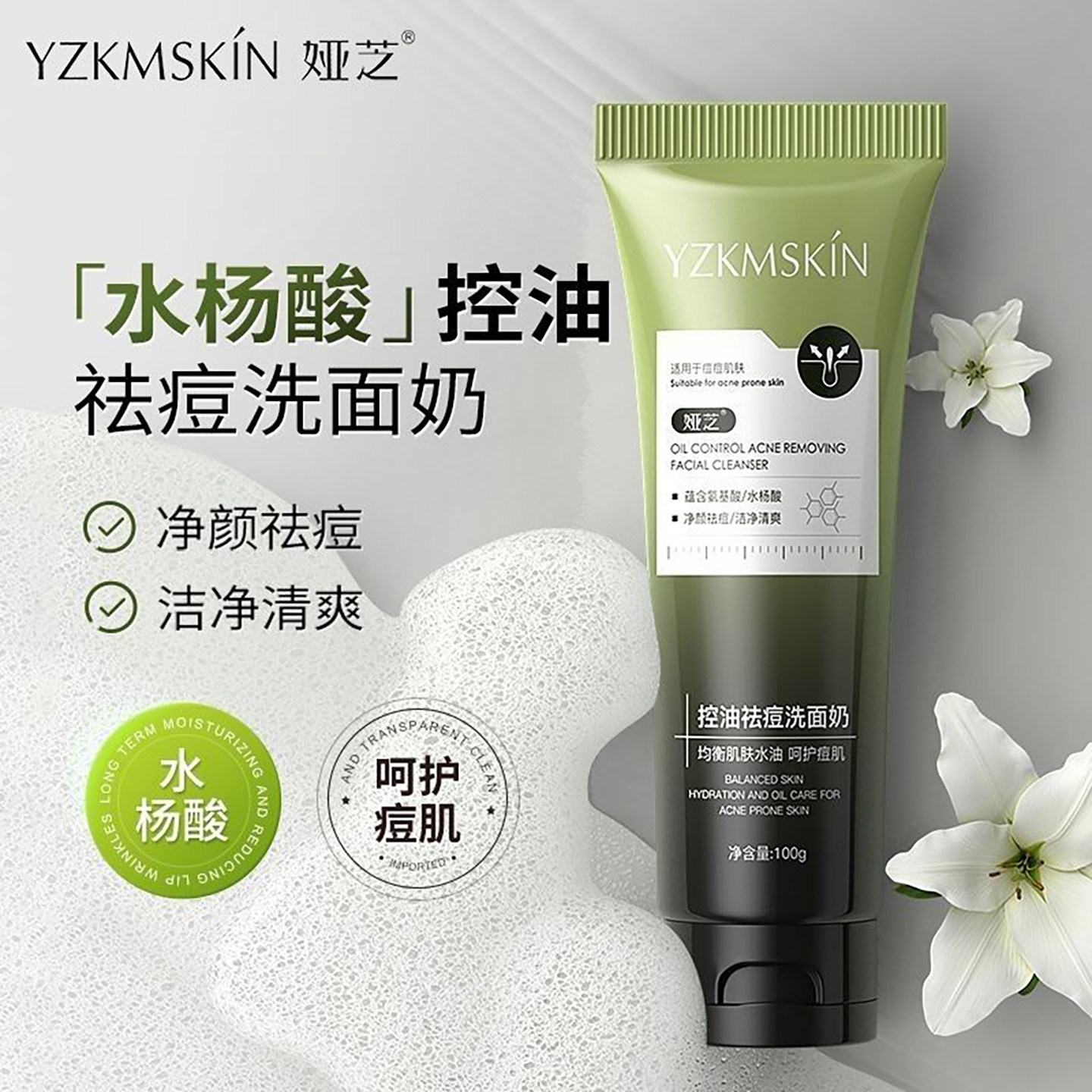 娅芝水杨酸氨基酸洗面奶控油祛痘清洁毛孔去黑头粉刺洁面乳女男用