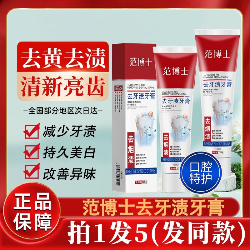 范博士去牙渍去黄烟渍去口臭牙膏