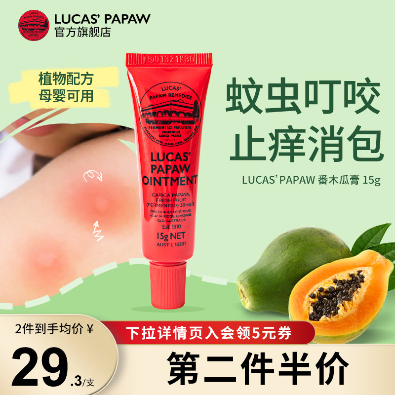 澳洲蚊虫叮咬止痒木瓜膏护臀膏