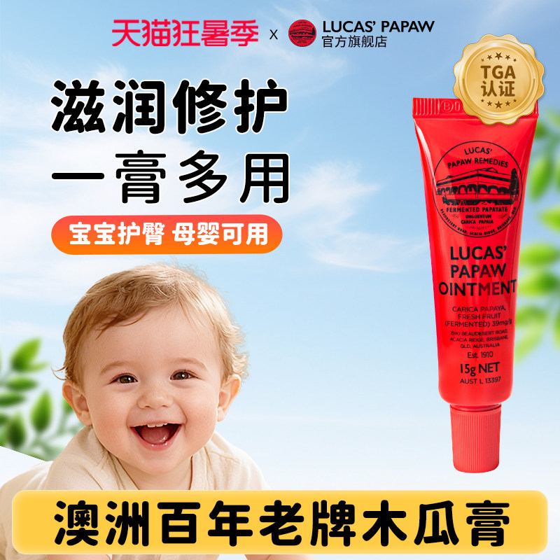Lucas澳洲木瓜膏润唇膏婴儿专用护臀修护红屁屁蚊虫叮咬原装正品